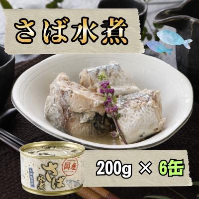 ふるさと納税 青森市 [国産]サバ水煮 200g×6缶