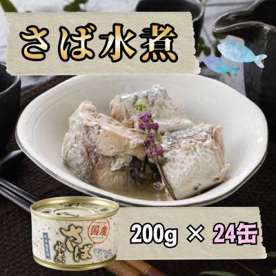 ふるさと納税 青森市 [国産]さば水煮 200g×24缶