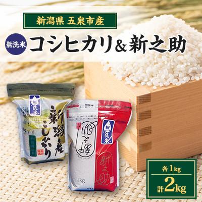ふるさと納税 五泉市 【先行受付】令和8年産新潟県五泉市産　無洗米食べ比べセット　コシヒカリ1kg新之助1kg　計2kg | 
