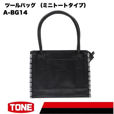 ふるさと納税 河内長野市 TONE トネ ツールバッグ (ミニトートタイプ)