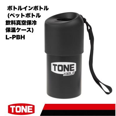 ふるさと納税 河内長野市 TONE トネ ボトルインボトル (ペットボトル飲料真空保冷保温ケース) L-PBH