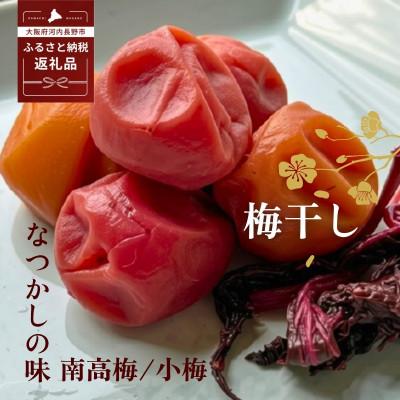 ふるさと納税 河内長野市 なつかしの味 梅干し(小梅3パック&amp;南高梅3パック)各140g ふっくら果肉 塩分14% 無添加
