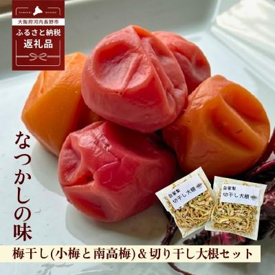 ふるさと納税 河内長野市 なつかしの味 梅干し各140g(小梅3パック、南高梅3パック)&amp;手作り切り干し大根 40g×3パック