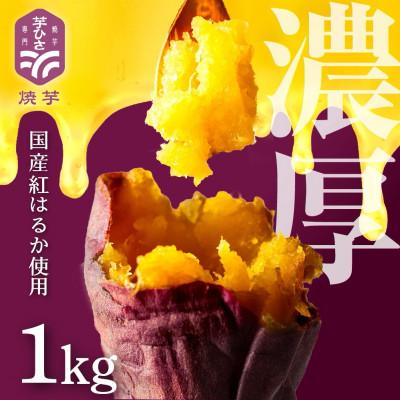 ふるさと納税 豊橋市 焼き芋専門店 芋ひさ『冷凍焼き芋(紅はるか)1kg』