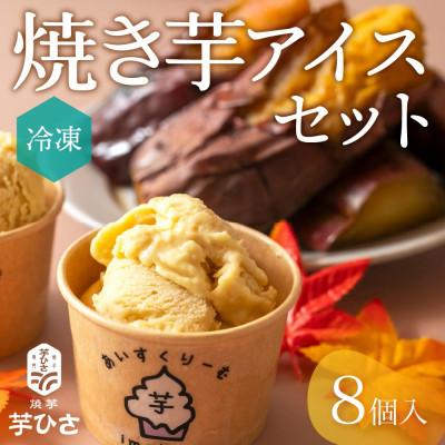 ふるさと納税 豊橋市 焼き芋専門店 芋ひさ『焼き芋アイス(紅はるか)8個セット』