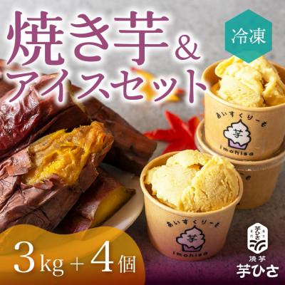 ふるさと納税 豊橋市 焼き芋専門店 芋ひさ『冷凍焼き芋(紅はるか3kg)と焼き芋アイス(4個)セット』