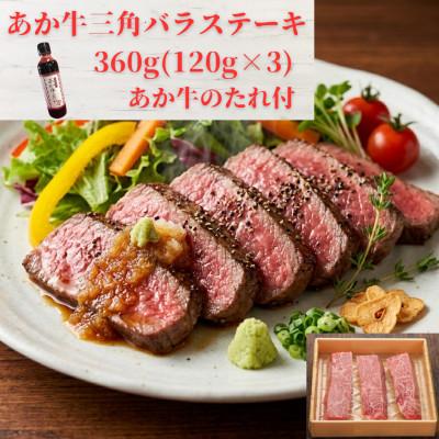 ふるさと納税 益城町 熊本和牛あか牛三角バラステーキ360g セット(三角バラステーキ120g×3枚、あか牛のたれ)益城町
