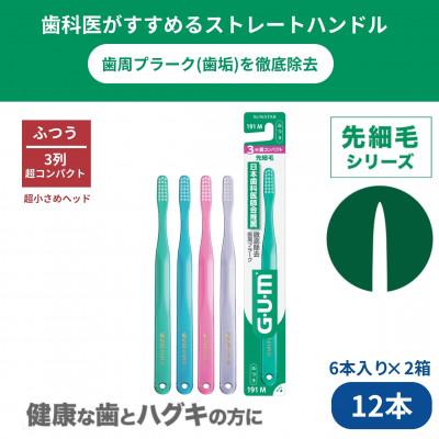ふるさと納税 高槻市 [日本歯科医師会推奨][12本|ふつう・先細毛]ガム・デンタルブラシ#191 3列超コンパクトヘッド