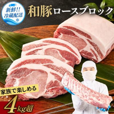 ふるさと納税 丹波篠山市 和豚 ロースブロック 4kg以上 2分割