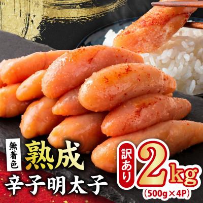 ふるさと納税 泉佐野市 熟成 無着色 辛子明太子 2kg 訳あり 切子 おつまみやご飯のお供に