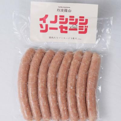 ふるさと納税 丹波篠山市 丹波篠山 イノシシシソーセージ 8本入り
