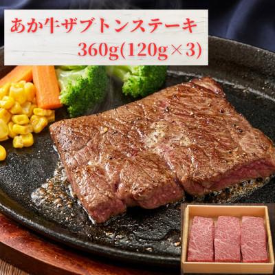 ふるさと納税 益城町 熊本和牛あか牛ザブトンステーキ360g(あか牛ザブトンステーキ120g×3)(益城町)