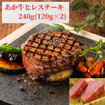 ふるさと納税 益城町 あか牛ヒレステーキ240g(あか牛ヒレ120g×2枚)(益城町)
