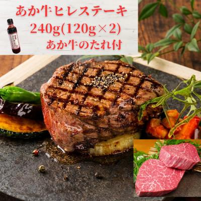 ふるさと納税 益城町 あか牛ヒレステーキ240g(あか牛ヒレ120g×2枚、あか牛のたれ200ml)(益城町)