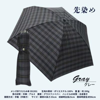 ふるさと納税 田原本町 メンズ 折りたたみ傘 先染めチェック 391501 グレー