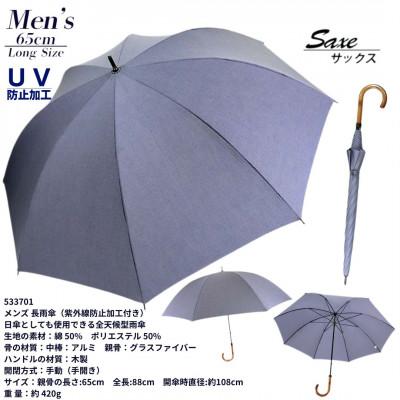 ふるさと納税 田原本町 メンズ 晴雨兼用 長傘 無地 UV防止加工 533701 サックス