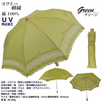 ふるさと納税 田原本町 レディース 折りたたみ 日傘 スワトー刺繍 UV防止 麻100% 525301 グリーン