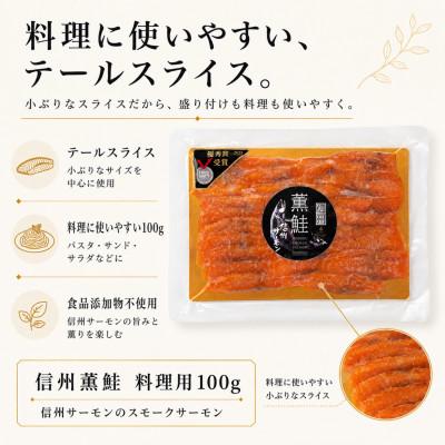 ふるさと納税 長野県 信州サーモンのスモークサーモン 料理用100g テールスライス　信州薫鮭 |  | 01