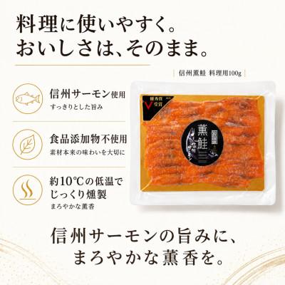 ふるさと納税 長野県 信州サーモンのスモークサーモン 料理用100g テールスライス　信州薫鮭 |  | 02