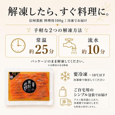 ふるさと納税 長野県 信州サーモンのスモークサーモン 料理用100g テールスライス　信州薫鮭 |  | 03