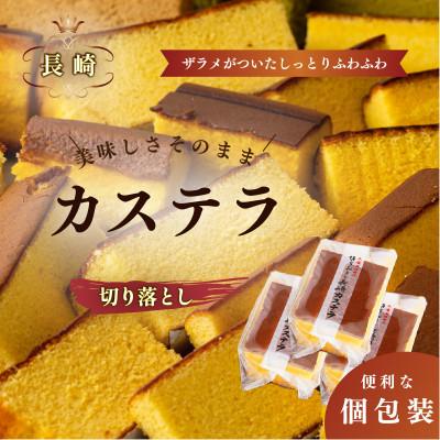 ふるさと納税 佐世保市 人気抜群カステラ切り落とし(蜂蜜味)計3パック