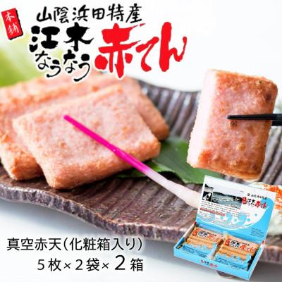 ふるさと納税 浜田市 真空赤てん (5枚×2袋)×2箱 計20枚 化粧箱 江木蒲鉾店