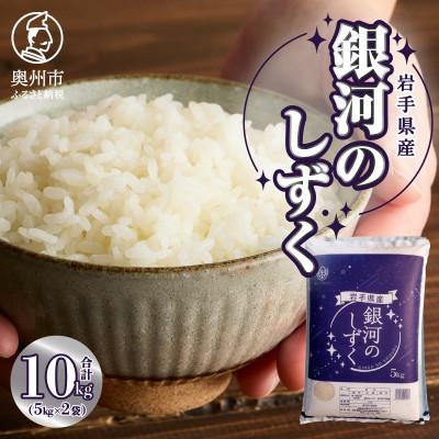 ふるさと納税 奥州市 奥州市産銀河のしずく 白米 10kg(5kg×2袋)[BC017