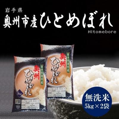 ふるさと納税 奥州市 令和8年産 奥州市産ひとめぼれ 無洗米 10kg(5kg×2袋) 第三ライスセンター [BC001]