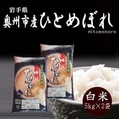 ふるさと納税 奥州市 令和8年産 奥州市産ひとめぼれ 白米10kg (5kg×2) 第三ライスセンター [BC010]