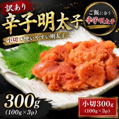 ふるさと納税 大野城市 訳あり辛子明太子 小切300g(100g×3p)(大野城市)