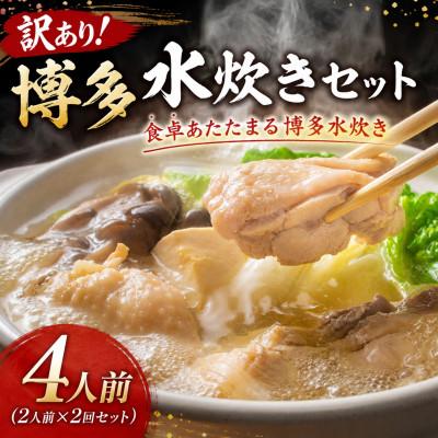 ふるさと納税 大木町 訳あり!博多水炊きセット 4人前(2人前×2回セット)(大木町)CP077a