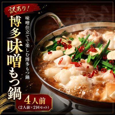 ふるさと納税 大木町 訳あり!博多味噌もつ鍋 4人前(2人前×2回セット)(大木町)CP076a