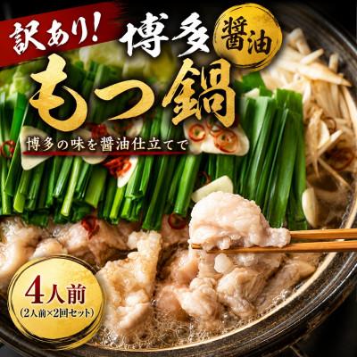 ふるさと納税 大木町 訳あり!博多醤油もつ鍋 4人前(2人前×2回セット)(大木町)CP075a