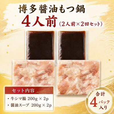 ふるさと納税 大木町 訳あり!博多醤油もつ鍋 4人前(2人前×2回セット)(大木町)CP075a |  | 01