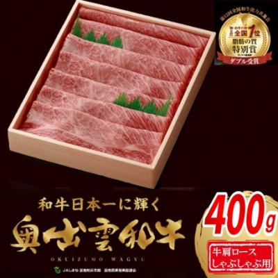 ふるさと納税 飯南町 奥出雲和牛肩ロースしゃぶしゃぶ用400g(飯南町)