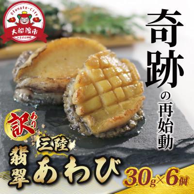 ふるさと納税 大船渡市 [2026年11月下旬発送]奇跡の再始動 訳あり翡翠あわび30g×6個[hisui011-11g]