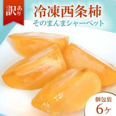 ふるさと納税 浜田市 [訳あり]冷凍西条柿 6個セット