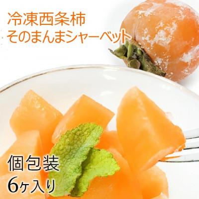 ふるさと納税 浜田市 冷凍西条柿 そのまんまシャーベット 6個セット