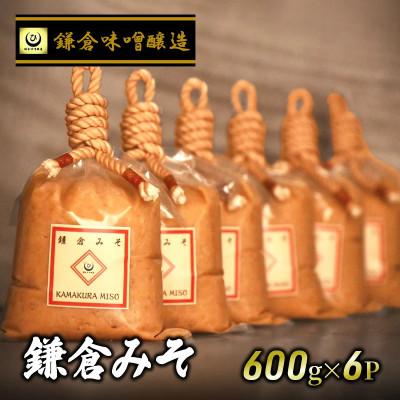 ふるさと納税 藤沢市 [鎌倉みそ] 白味噌 計 3.6kg ( 600g × 6P ) 鎌倉味噌醸造