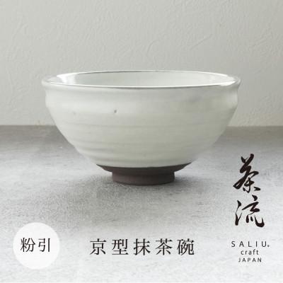 ふるさと納税 土岐市 【美濃焼】SALIU 茶流×正庵窯 京型抹茶碗 粉引き【株式会社ロロ】 | 