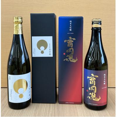 ふるさと納税 富岡町 酒の詰合せ(純米吟醸 天の希、純米大吟醸 富岡魂)
