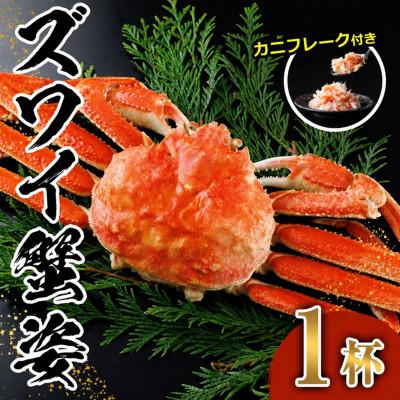 ふるさと納税 門川町 ボイルズワイガニ(1杯) カニフレーク付き