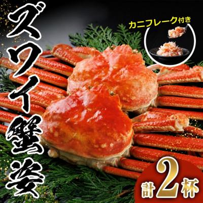 ふるさと納税 門川町 ボイルズワイガニ(2杯) カニフレーク付き