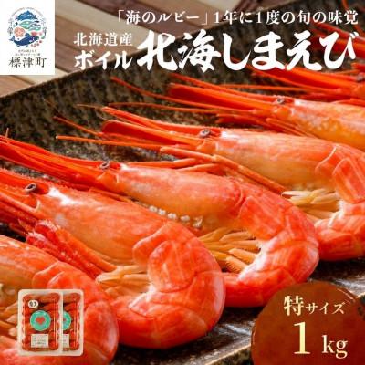 ふるさと納税 標津町 北海道産ボイル北海しまえび 特 1kg