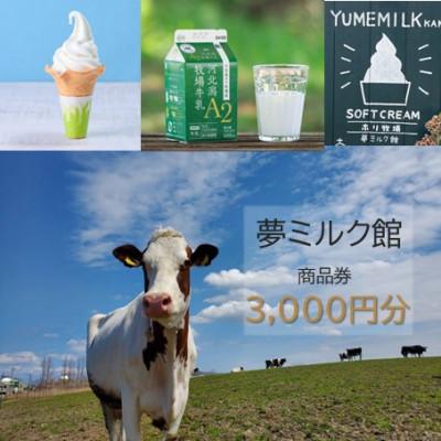 ふるさと納税 内灘町 夢ミルク館で使える商品券3,000円分