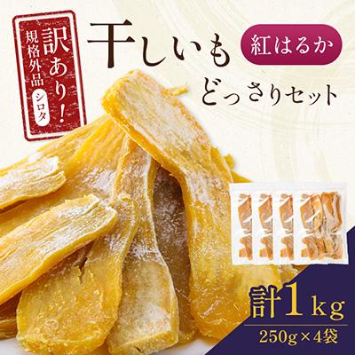 ふるさと納税 香取市 千葉県・茨城県産紅はるか 訳あり規格外干しいも(シロタ)250g×4袋(1kg)