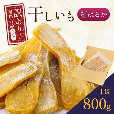 ふるさと納税 香取市 千葉県・茨城県産紅はるか 訳あり規格外干しいも(シロタ)800g×1袋