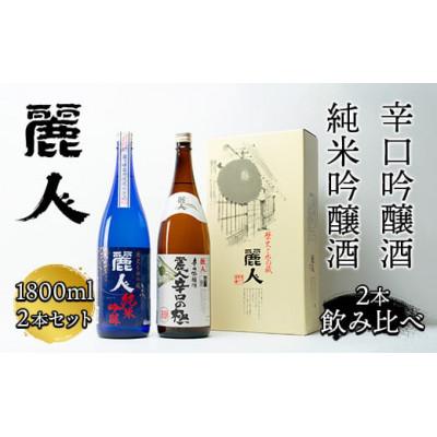 ふるさと納税 諏訪市 [諏訪五蔵] 麗人 おすすめ地酒セット 1800ml×2本 純米吟醸 辛口の極 飲み比べ