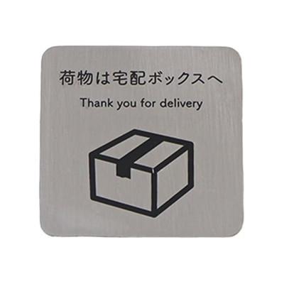 ふるさと納税 小野市 メッセージプレート 完成品[ステンレスシルバー/宅配ボックス ver.] 1セット