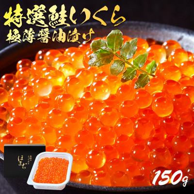 ふるさと納税 大船渡市 特選いくら極薄醤油漬け 150g[oikawa016_2]
